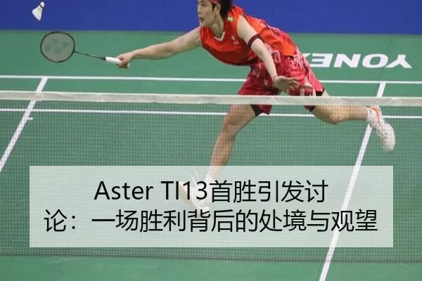 Aster TI13首胜引发讨论：一场胜利背后的处境与观望